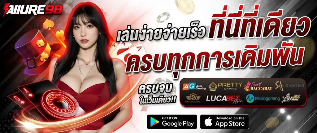 allure98 เว็บคาสิโนออนไลน์ครบวงจร 2026 เล่นง่าย จ่ายเร็ว รวมสล็อต บาคาร่า และคาสิโนสด