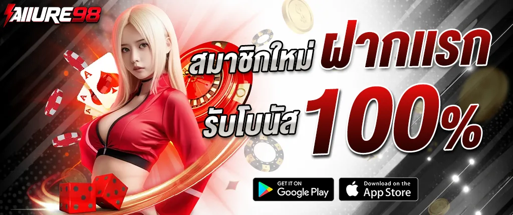 allure98 โปรโมชั่นสมาชิกใหม่ ฝากครั้งแรก รับโบนัส 100% คาสิโนออนไลน์ 2026 เล่นสล็อต บาคาร่า ได้ทันที