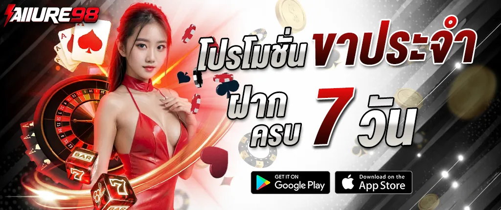 allure98 โปรโมชั่นฝากเงินรับโบนัสทุกวันตลอด 7 วัน สำหรับผู้เล่นคาสิโนออนไลน์ 2026