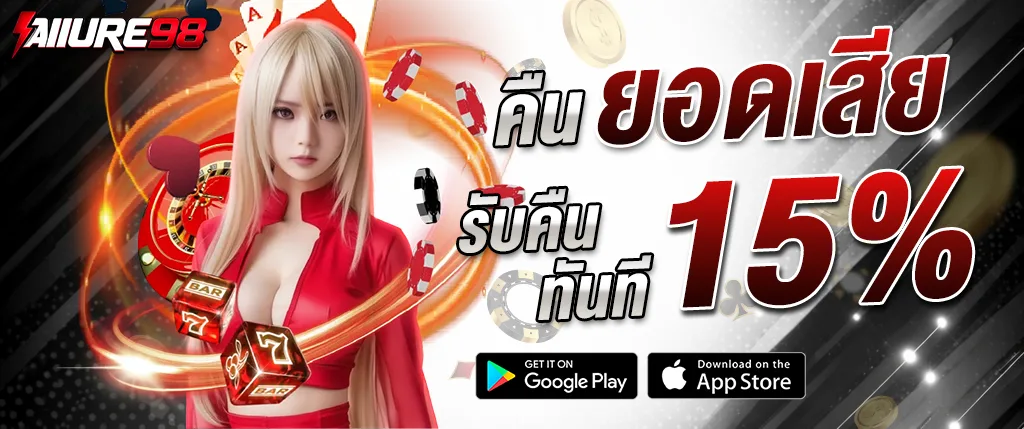 allure98 โปรโมชั่นคืนยอดเสีย 15% คาสิโนออนไลน์ 2026 รับเครดิตคืนทันที