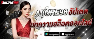 allure98 บทความสล็อตออนไลน์ 2026 แนะนำเกมสล็อตยอดนิยม เทคนิคการเล่น และแนวทางทำกำไร