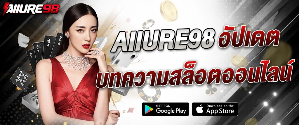 allure98 บทความสล็อตออนไลน์ 2026 แนะนำเกมสล็อตยอดนิยม เทคนิคการเล่น และแนวทางทำกำไร